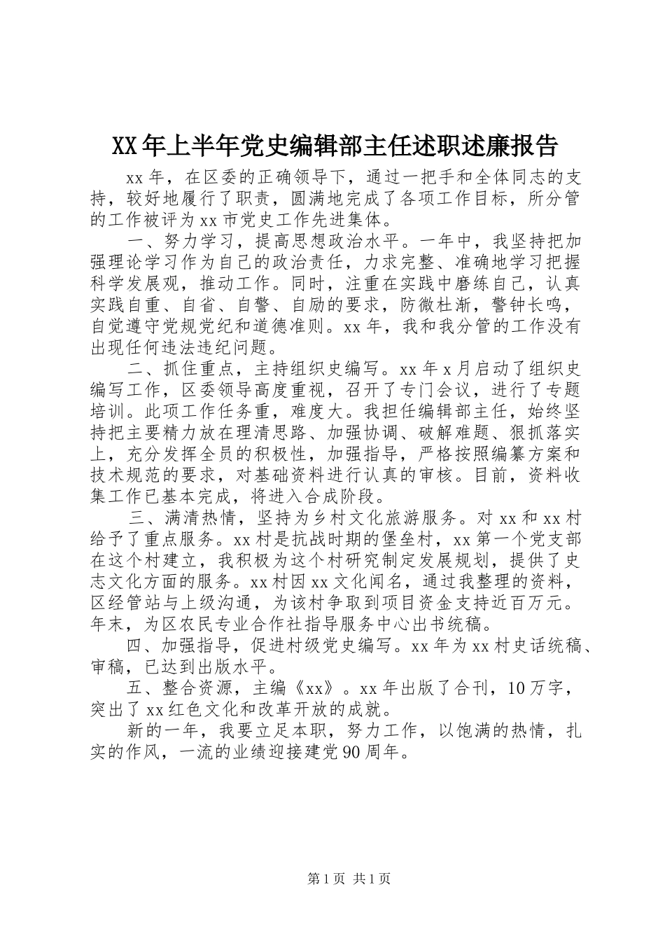 2024年上半年党史编辑部主任述职述廉报告_第1页