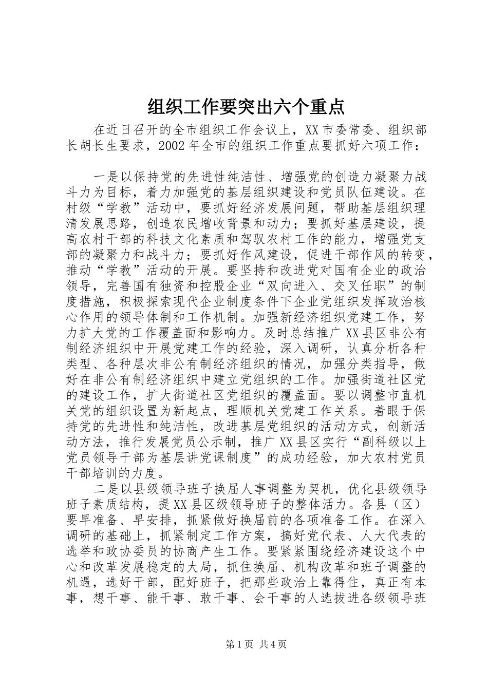 2024年组织工作要突出六个重点_第1页
