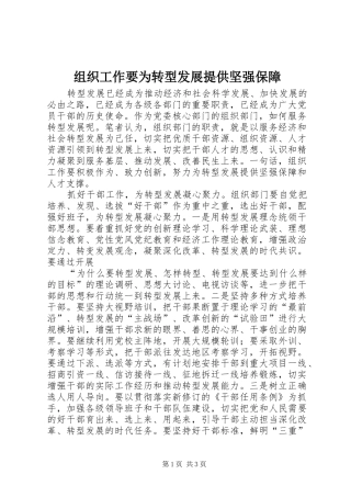 2024年组织工作要为转型发展提供坚强保障