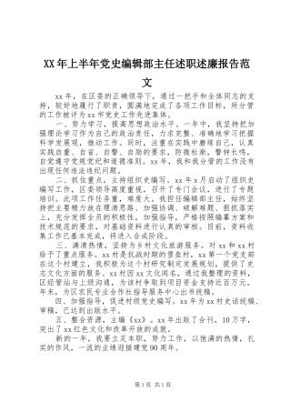 2024年上半年党史编辑部主任述职述廉报告范文