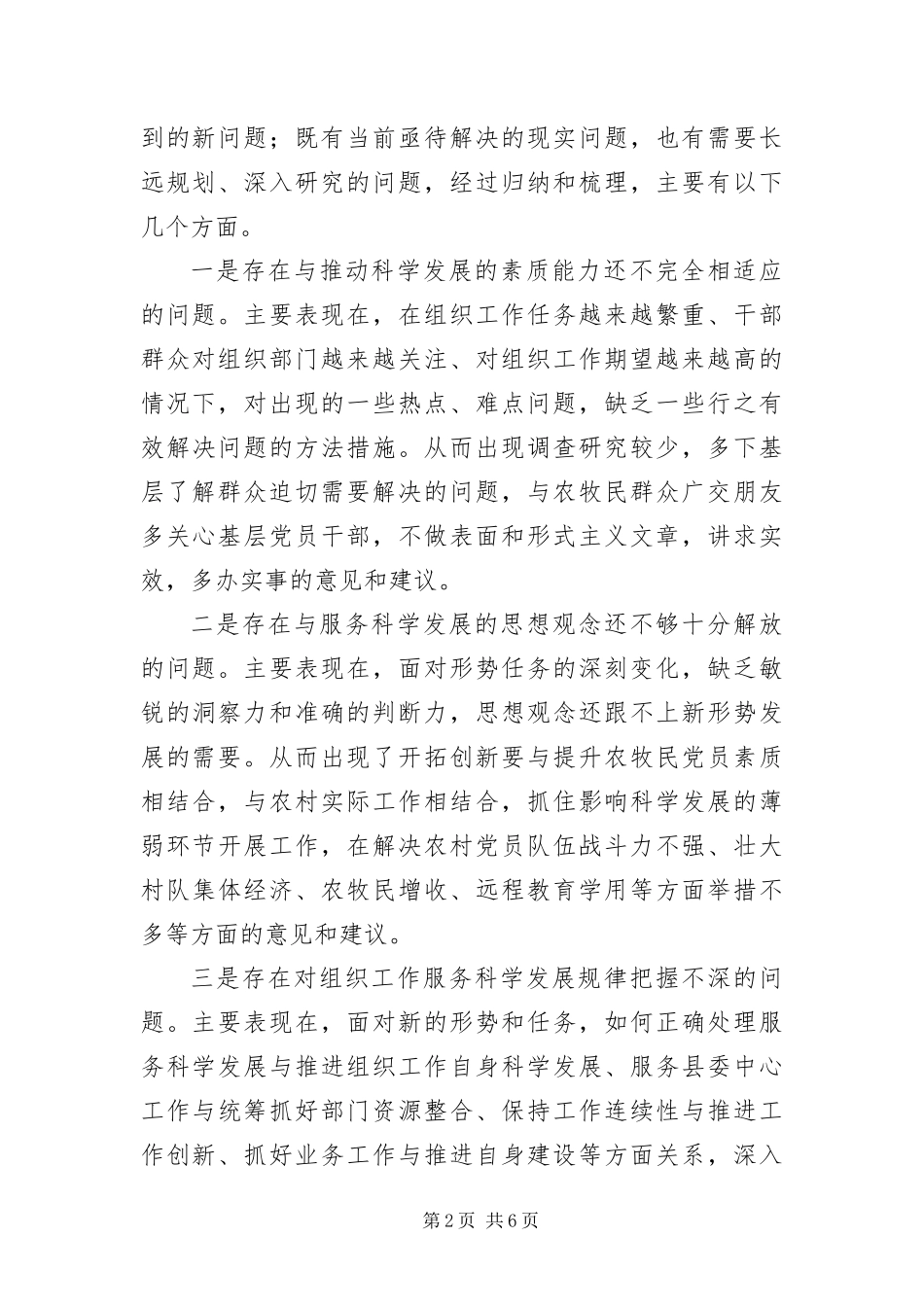 2024年组织工作在科学发展观的调研报告_第2页