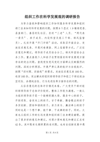 2024年组织工作在科学发展观的调研报告