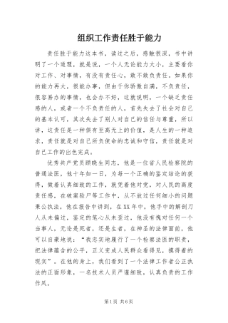 2024年组织工作责任胜于能力