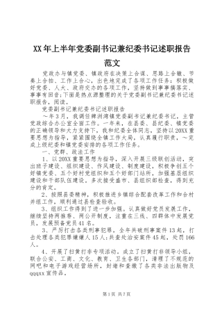 2024年上半年党委副书记兼纪委书记述职报告范文