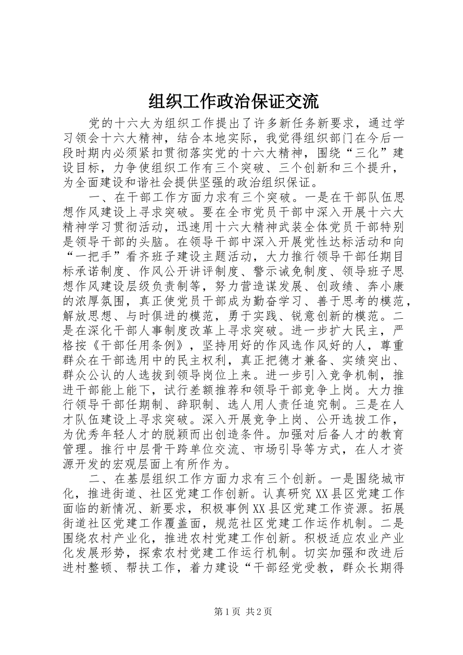 2024年组织工作政治保证交流_第1页