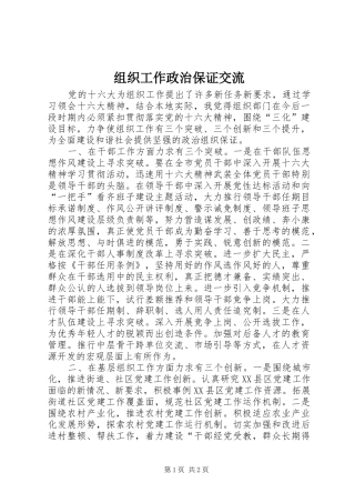 2024年组织工作政治保证交流