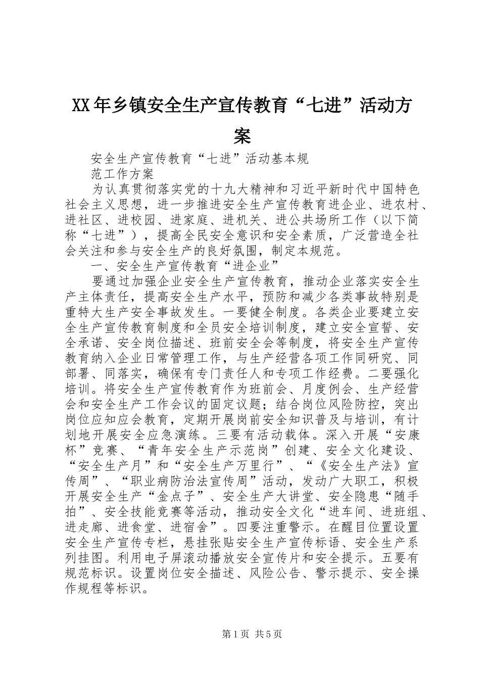 2024年乡镇安全生产宣传教育七进活动方案_第1页