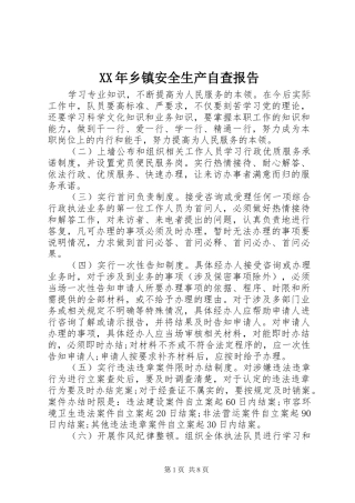 2024年乡镇安全生产自查报告