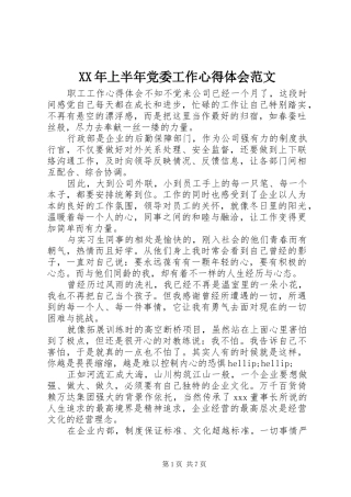 2024年上半年党委工作心得体会范文