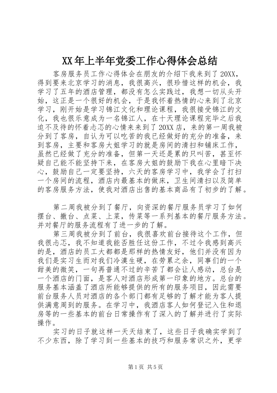 2024年上半年党委工作心得体会总结_第1页