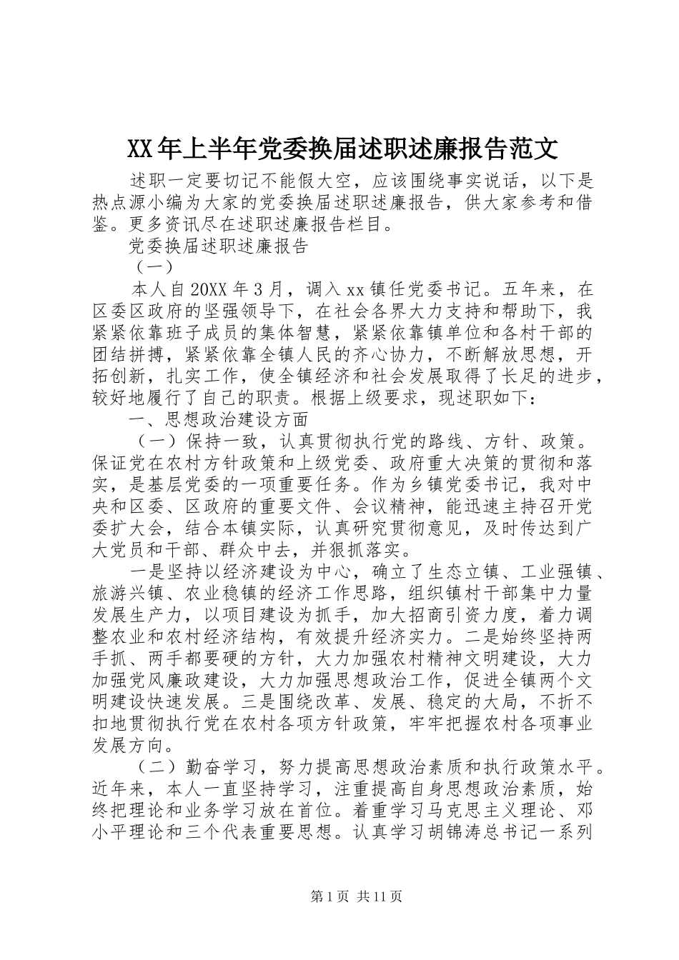 2024年上半年党委换届述职述廉报告范文_第1页