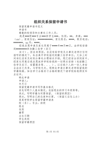 2024年组织关系保留申请书