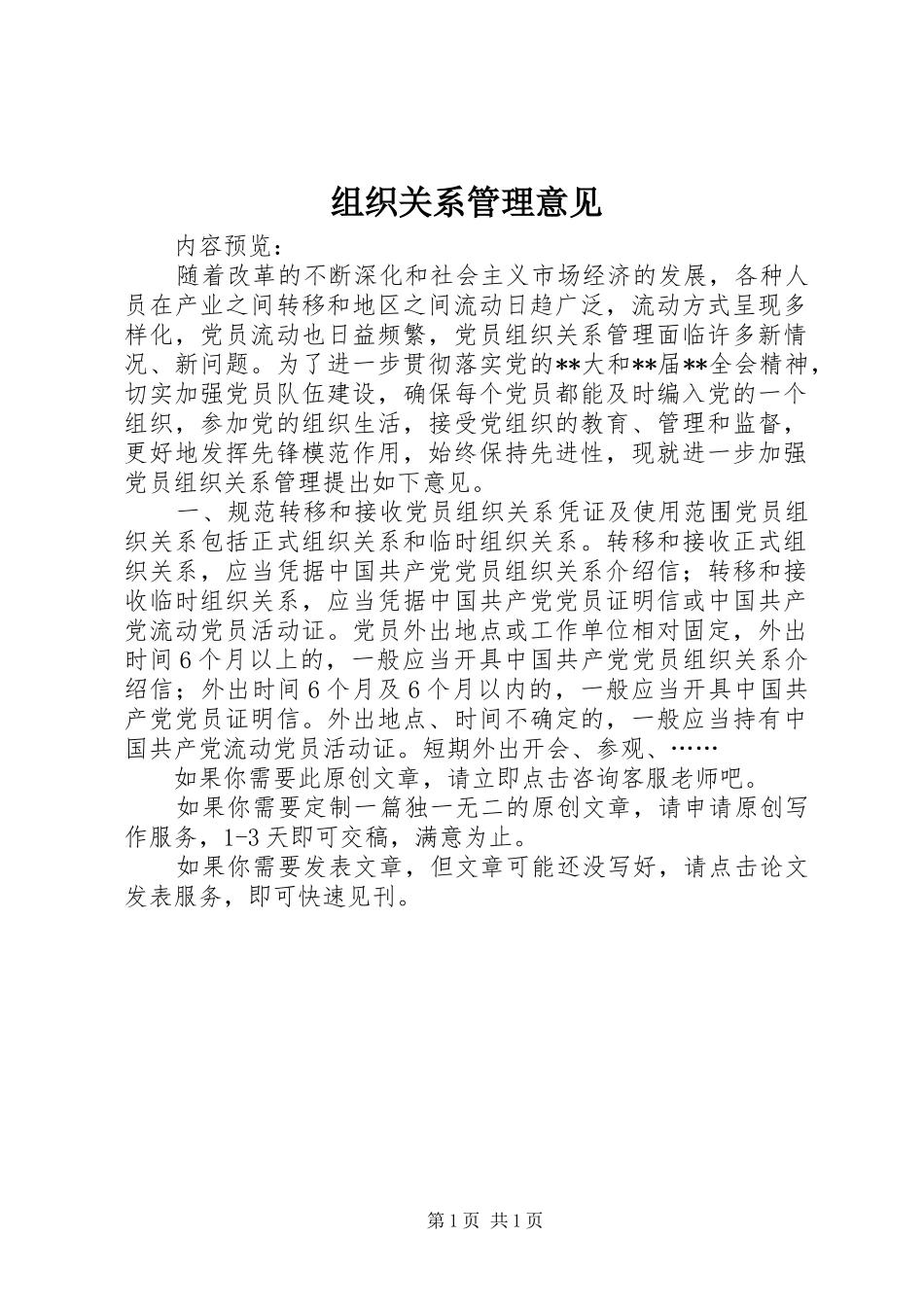 2024年组织关系管理意见_第1页