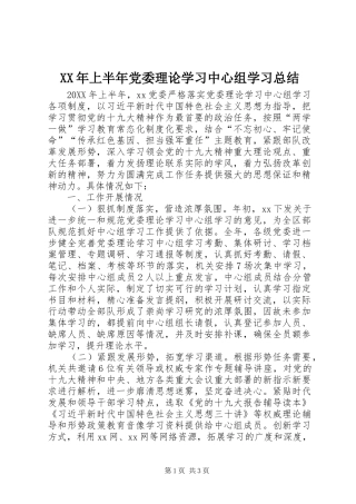 2024年上半年党委理论学习中心组学习总结