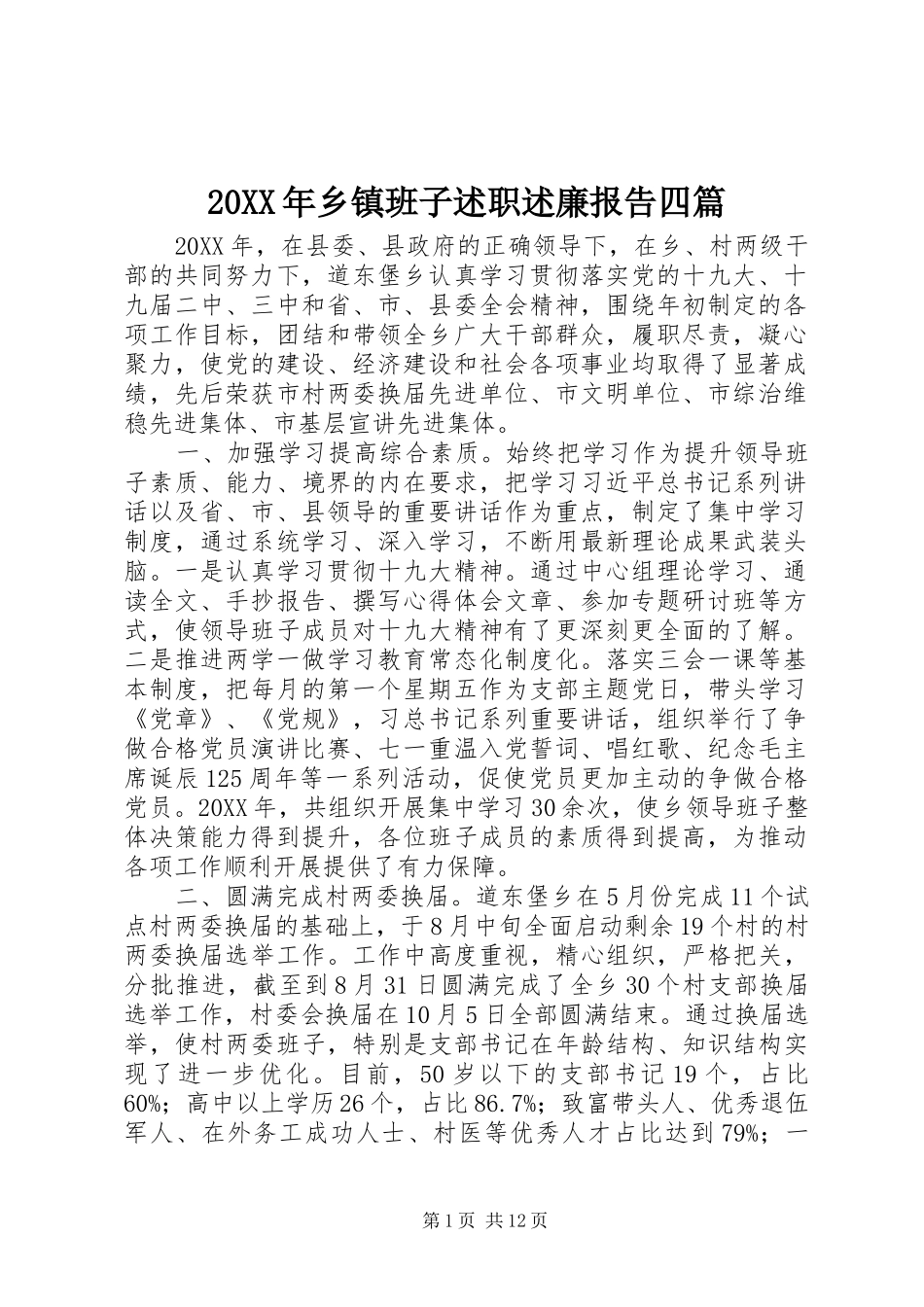 2024年乡镇班子述职述廉报告四篇_第1页