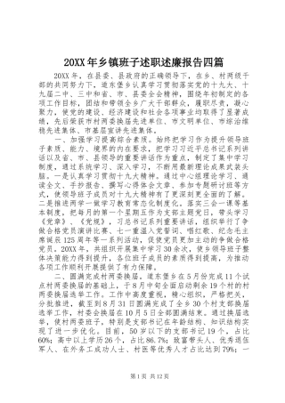 2024年乡镇班子述职述廉报告四篇