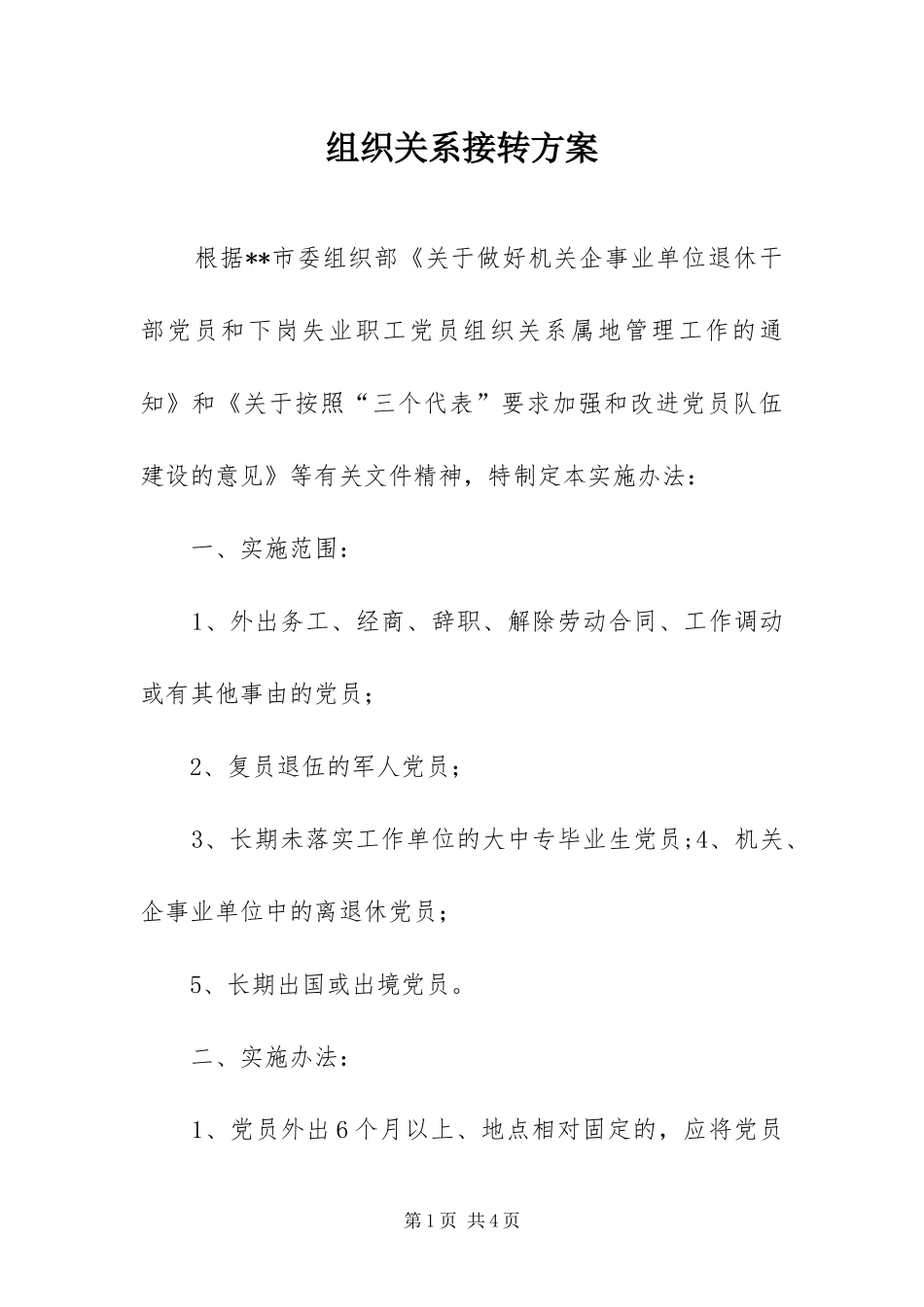 2024年组织关系接转方案_第1页
