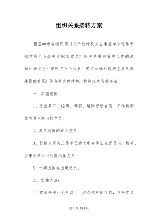 2024年组织关系接转方案