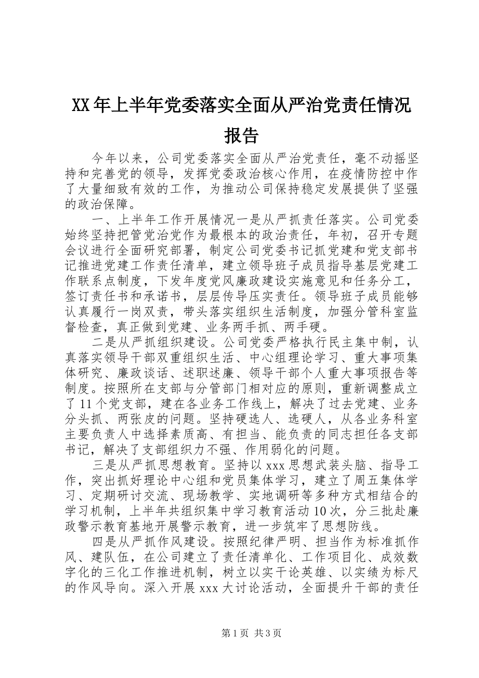 2024年上半年党委落实全面从严治党责任情况报告_第1页