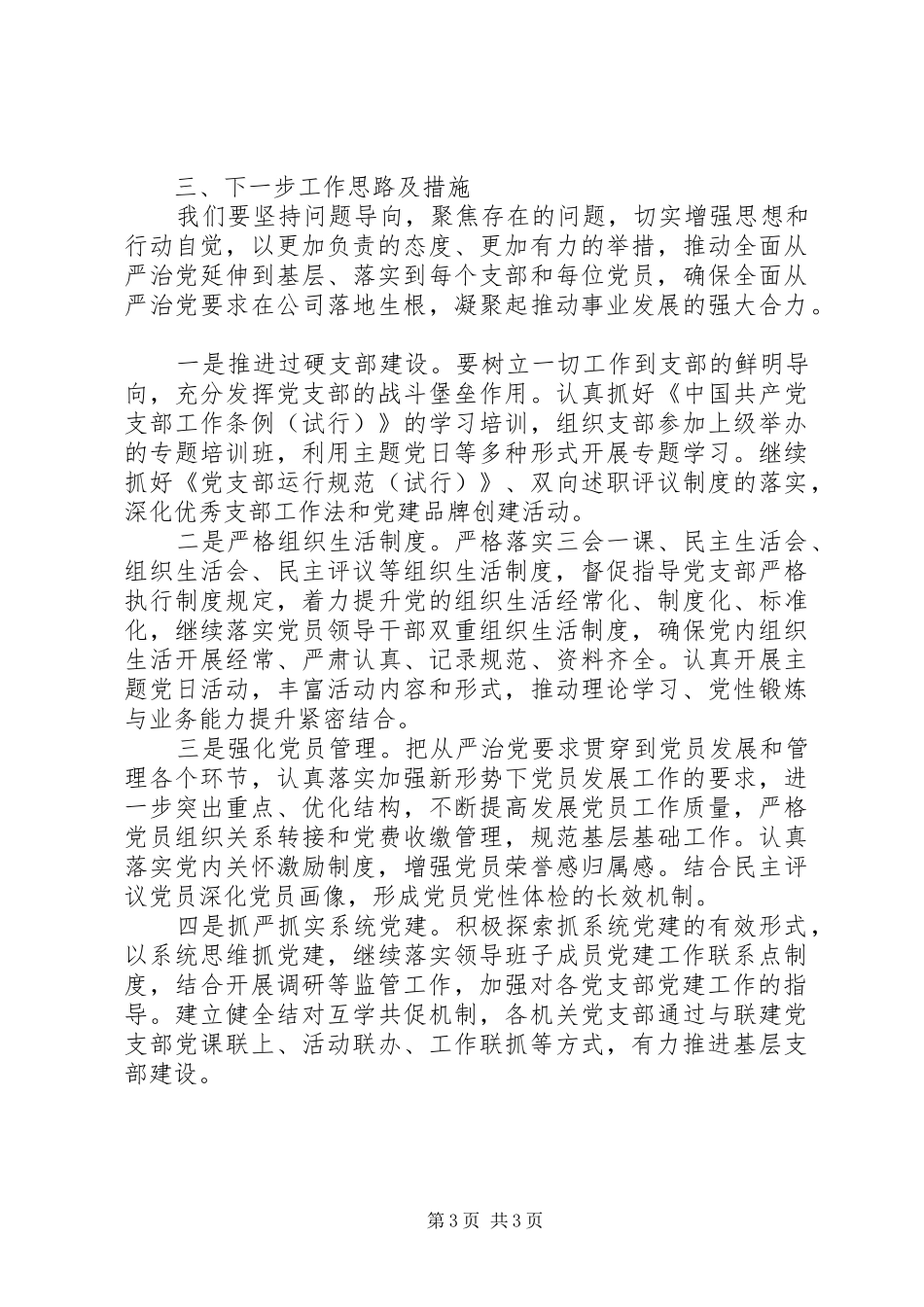 2024年上半年党委落实全面从严治党责任情况报告_第3页