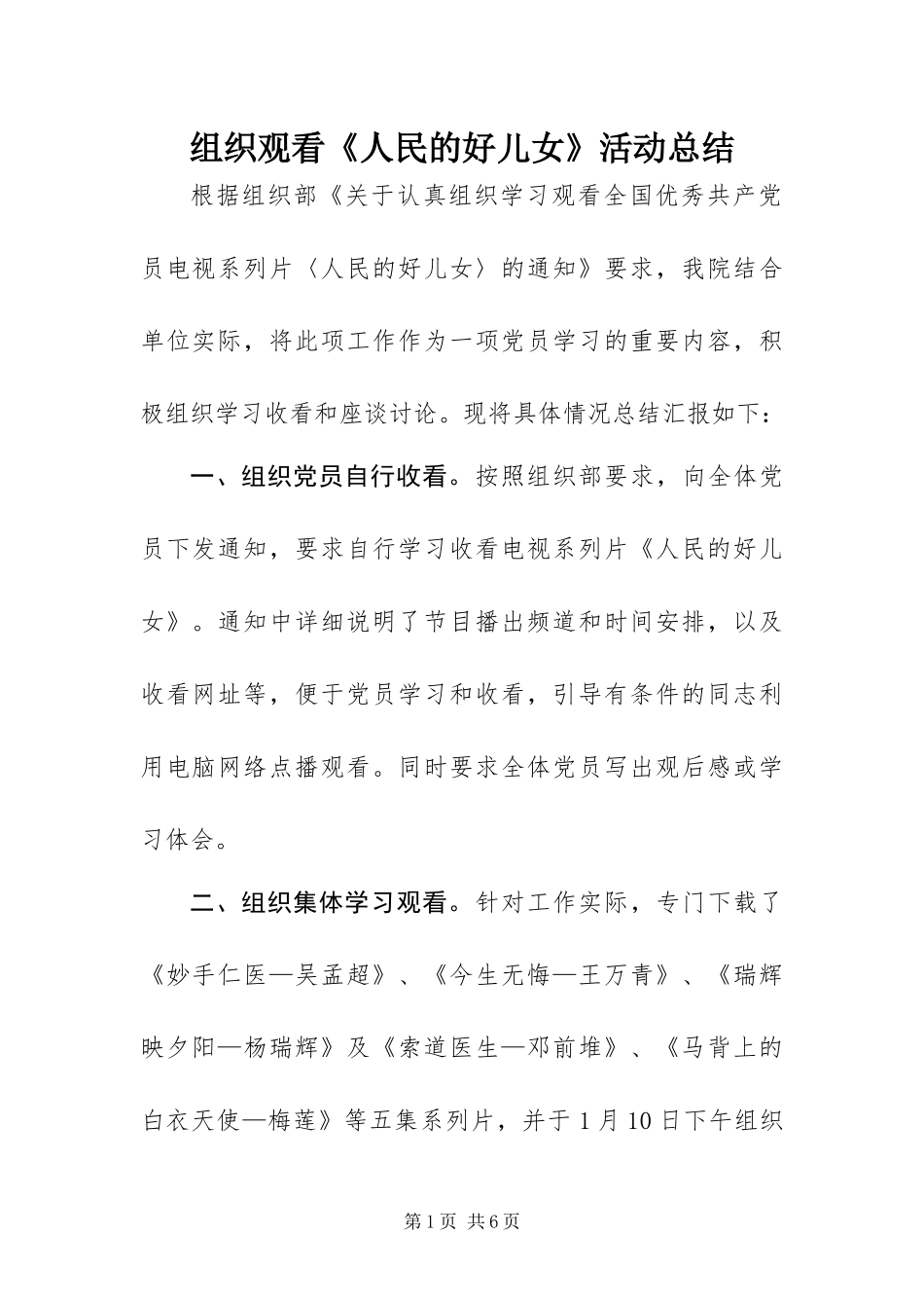2024年组织观看人民的好儿女活动总结_第1页