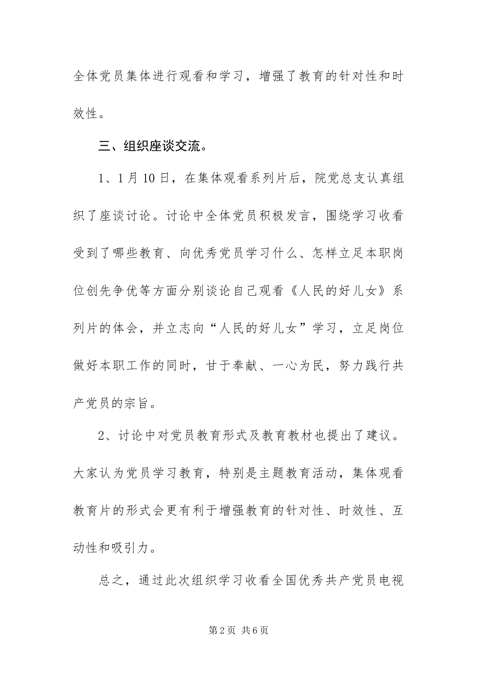 2024年组织观看人民的好儿女活动总结_第2页