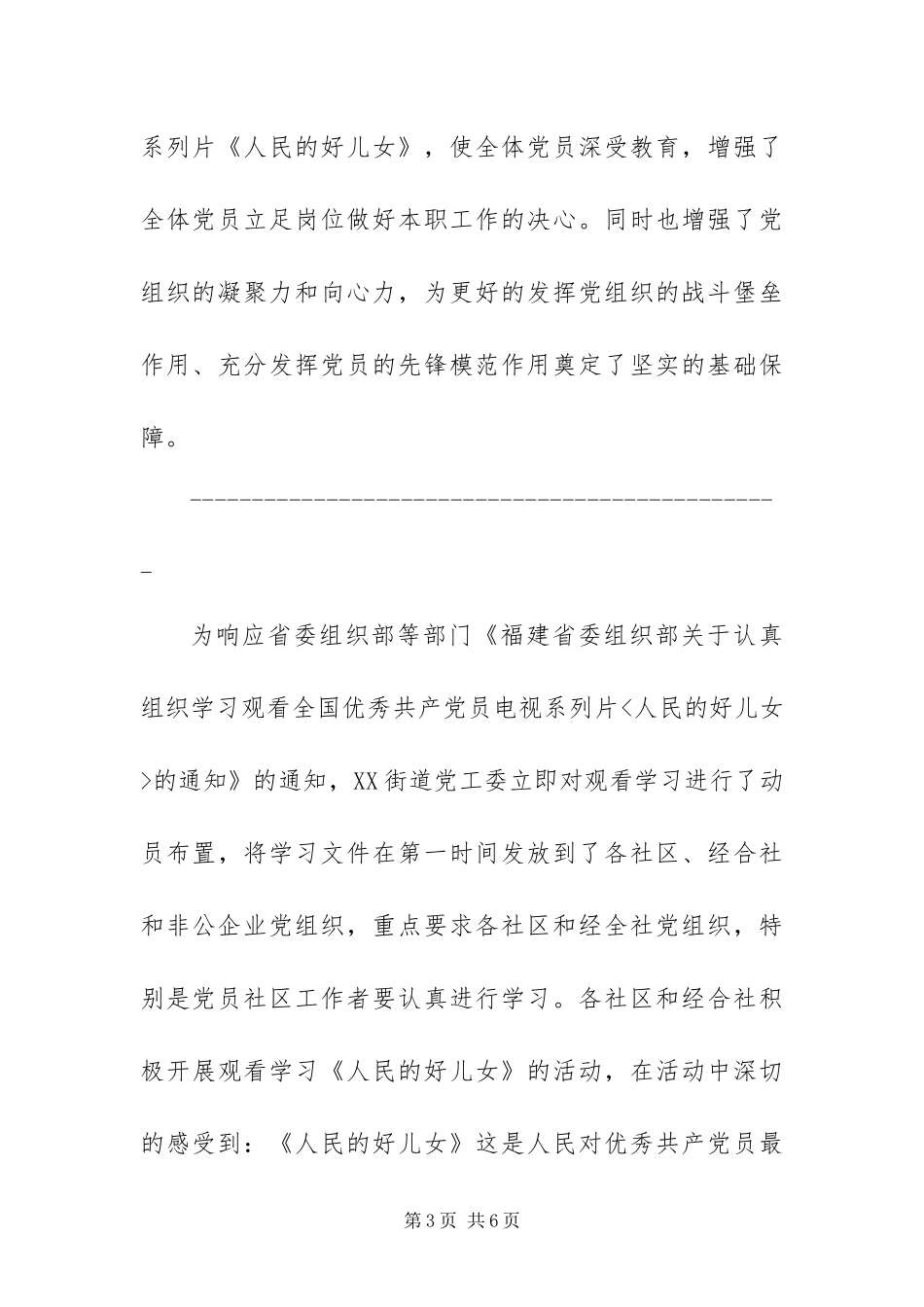 2024年组织观看人民的好儿女活动总结_第3页