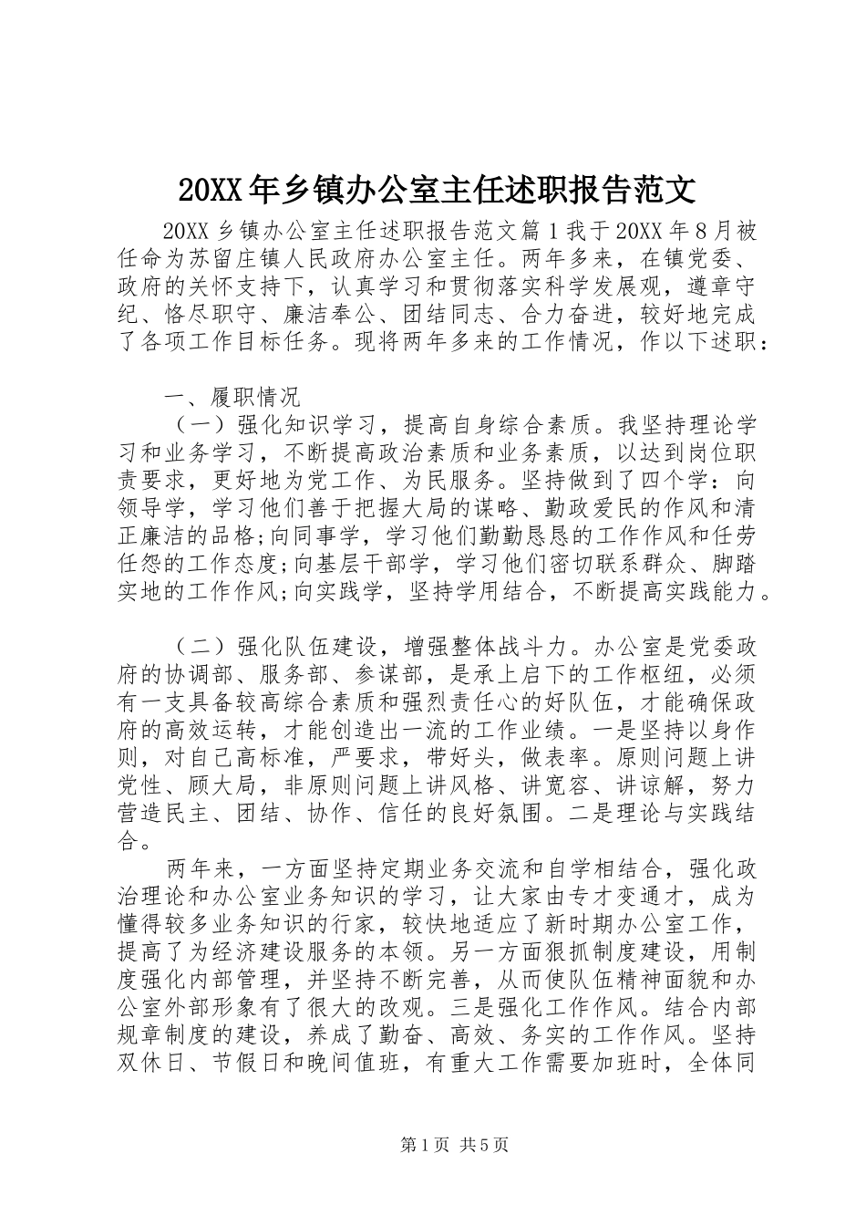 2024年乡镇办公室主任述职报告范文_第1页