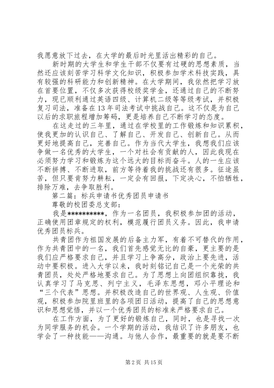 2024年组织管理标兵申请书_第2页