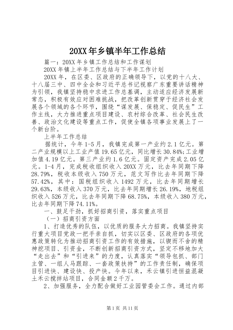 2024年乡镇半年工作总结_第1页