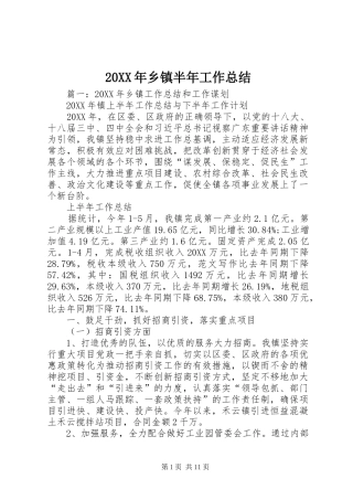 2024年乡镇半年工作总结