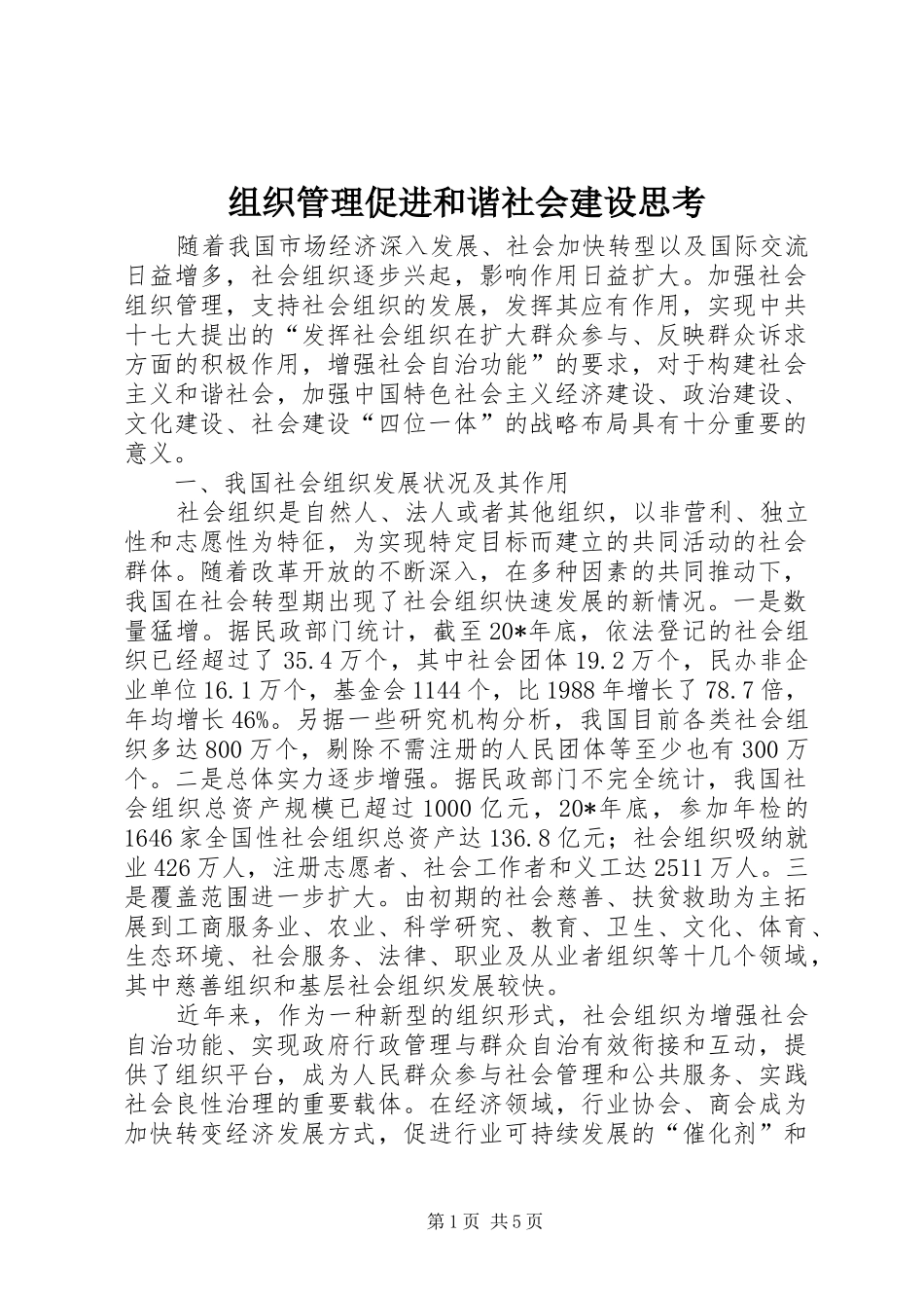 2024年组织管理促进和谐社会建设思考_第1页