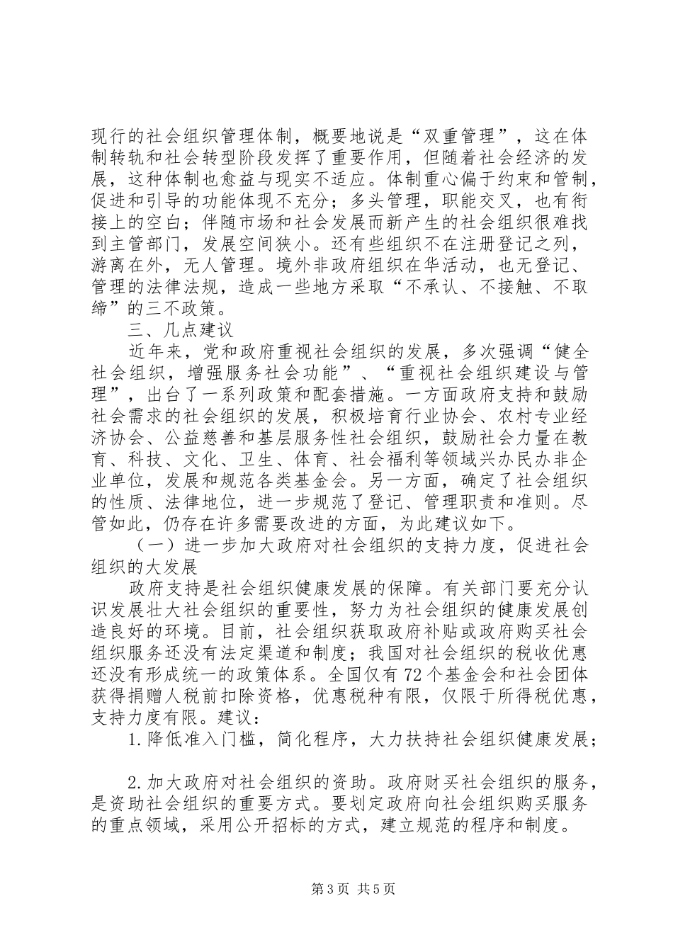 2024年组织管理促进和谐社会建设思考_第3页
