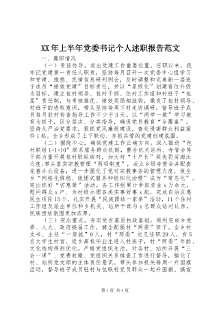 2024年上半年党委书记个人述职报告范文