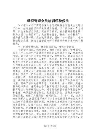 2024年组织管理全员培训经验做法