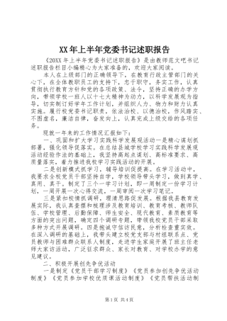 2024年上半年党委书记述职报告