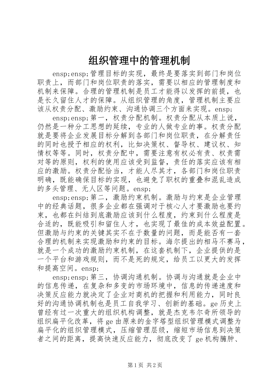 2024年组织管理中的管理机制_第1页