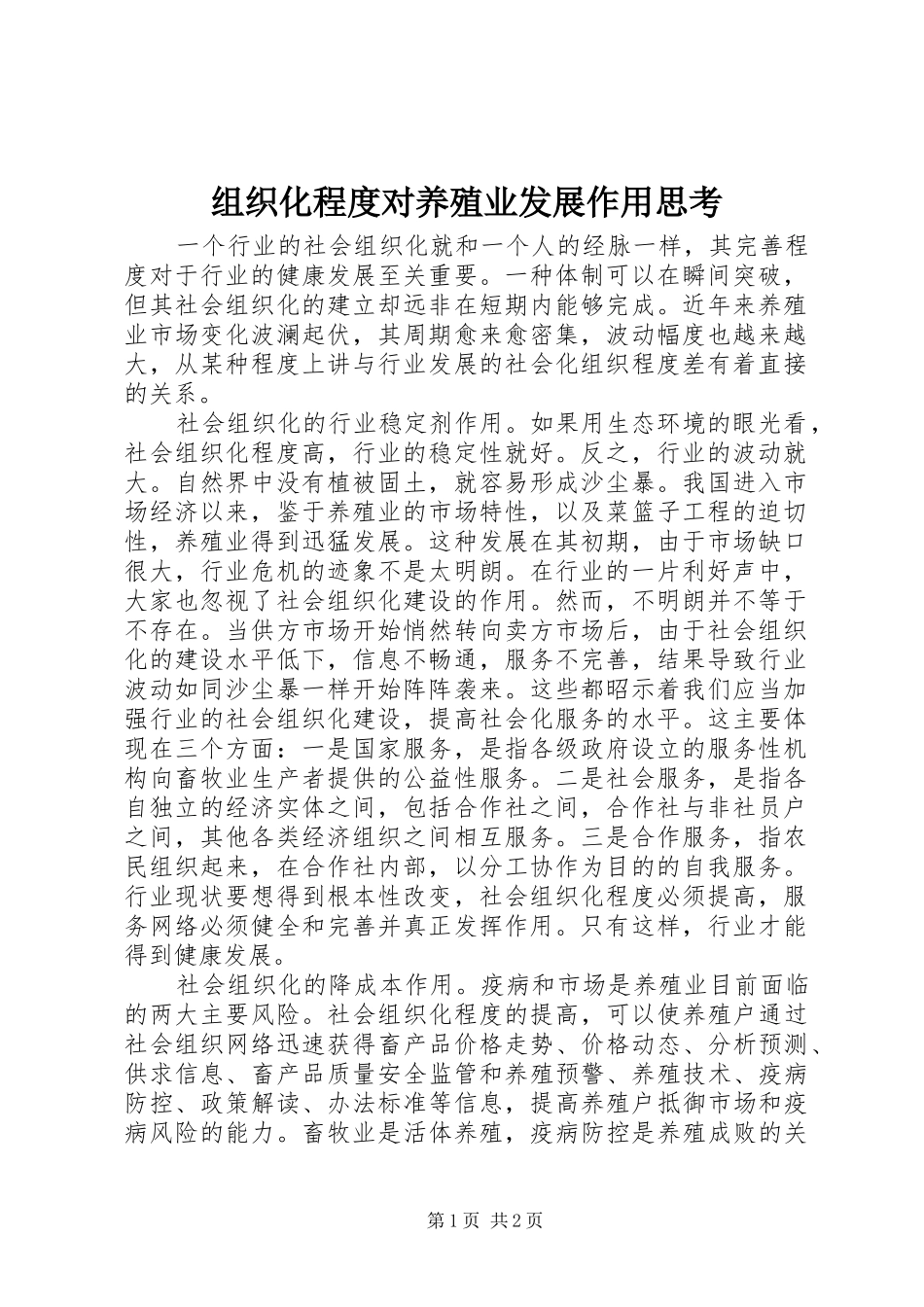 2024年组织化程度对养殖业发展作用思考_第1页