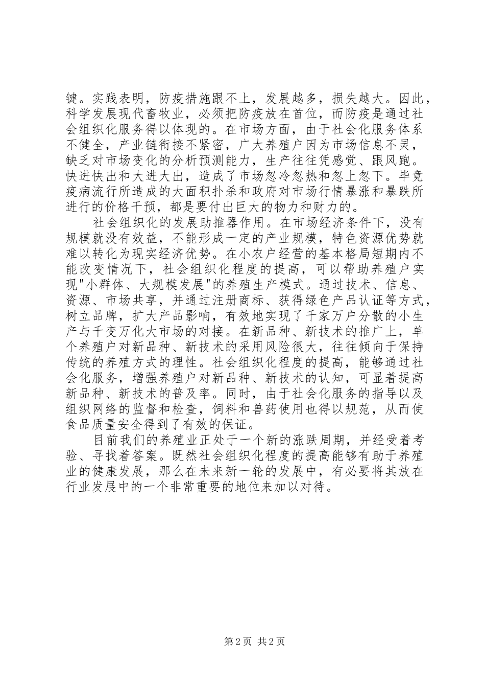 2024年组织化程度对养殖业发展作用思考_第2页