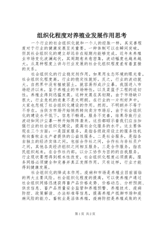 2024年组织化程度对养殖业发展作用思考
