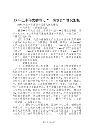 2024年上半年党委书记一岗双责情况汇报