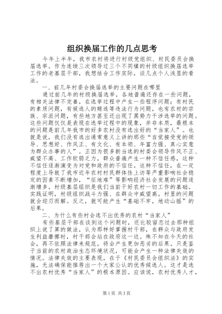 2024年组织换届工作的几点思考