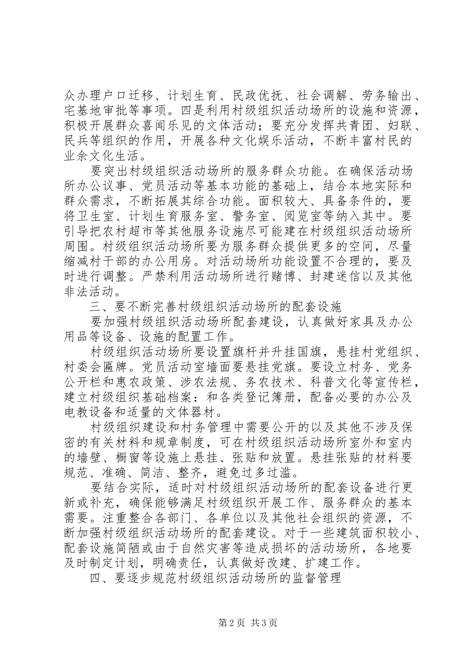 2024年组织活动场所管理和使用意见_第2页