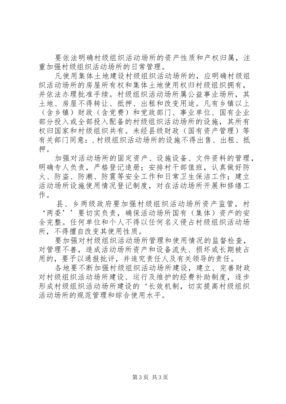 2024年组织活动场所管理和使用意见_第3页