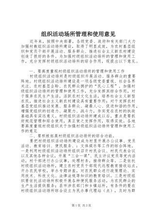 2024年组织活动场所管理和使用意见