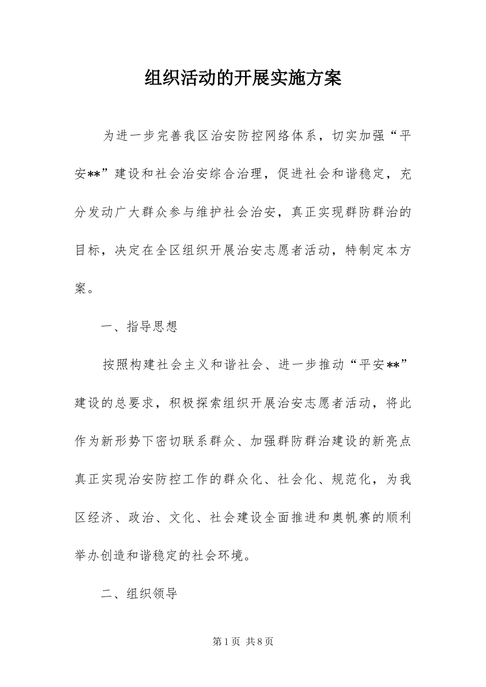 2024年组织活动的开展实施方案_第1页