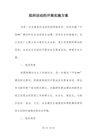 2024年组织活动的开展实施方案