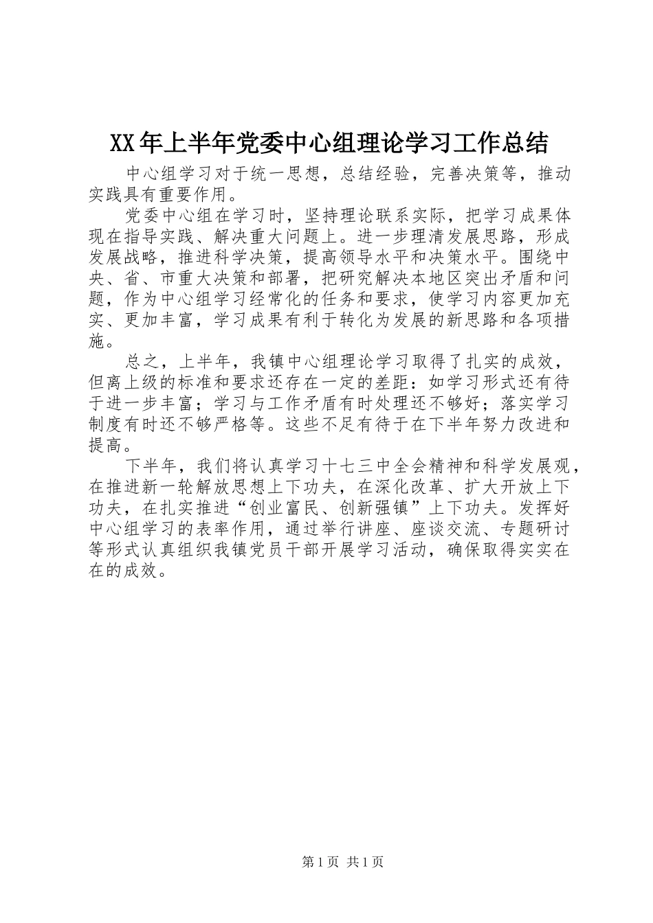 2024年上半年党委中心组理论学习工作总结_第1页