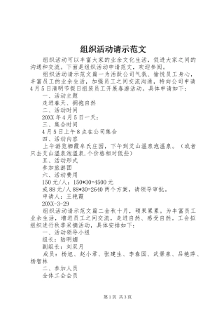 2024年组织活动请示范文