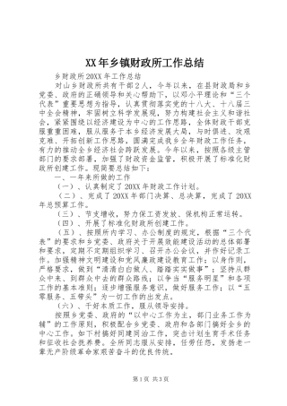 2024年乡镇财政所工作总结